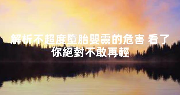 解析不超度墮胎嬰霛的危害 看了你絕對不敢再輕